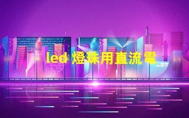 led 燈珠用直流電嗎